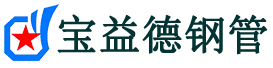 丽水注浆管现货-丽水注浆管厂家-丽水宝益德钢管